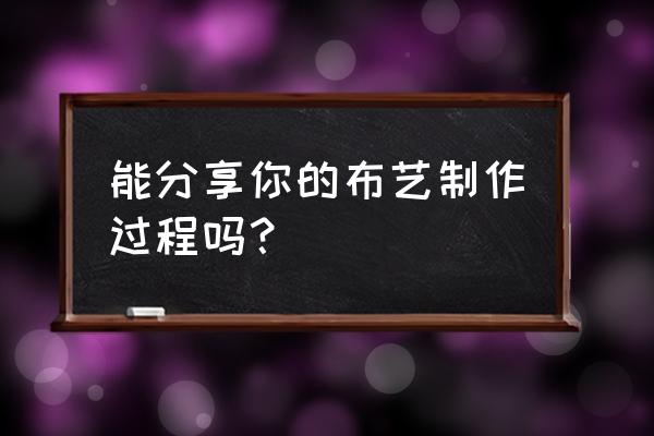 漂亮的小精灵怎么画 能分享你的布艺制作过程吗？