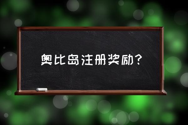 奥比岛不记得初始密码怎么办 奥比岛注册奖励？