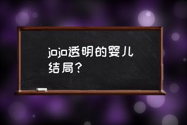 jojo的奇妙冒险不灭钻石合影 jojo透明的婴儿结局？