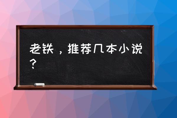 刀剑神域的金手指怎么弄 老铁，推荐几本小说？