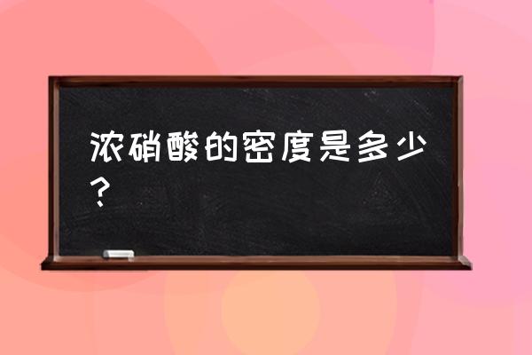 浓盐酸密度一般是多少 浓硝酸的密度是多少？