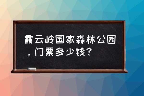 圣莲山附近有什么好玩的景点 霞云岭国家森林公园，门票多少钱？