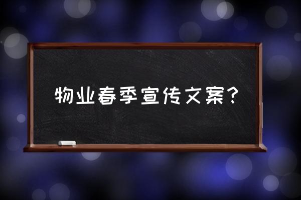 春季休闲风穿搭文案 物业春季宣传文案？