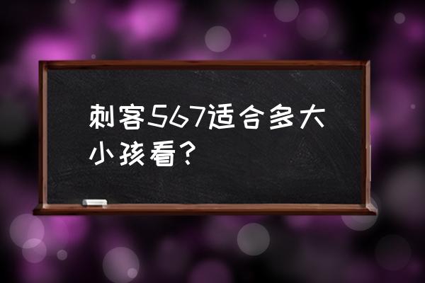 伍六七手绘教程 刺客567适合多大小孩看？