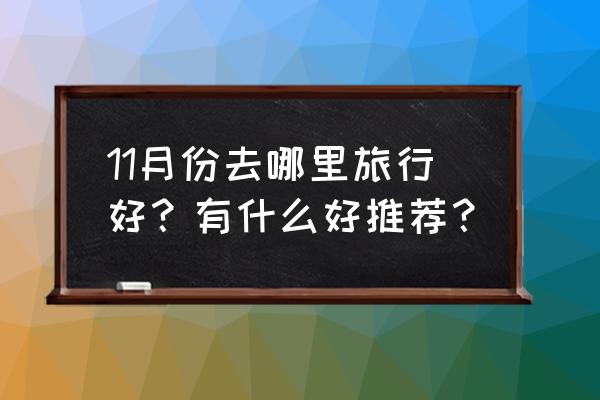 郑州三四月份适合旅游的地方 11月份去哪里旅行好？有什么好推荐？