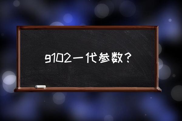 罗技g102鼠标灵敏度一般多少合适 g102一代参数？