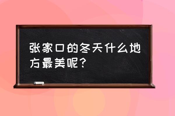 蔚县小五台山风景区攻略 张家口的冬天什么地方最美呢？