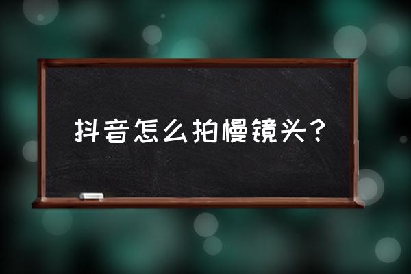 慢镜头拍摄技巧有哪些 抖音怎么拍慢镜头？