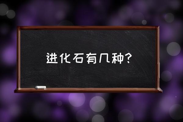 pt湛蓝深海游戏全攻略 进化石有几种？