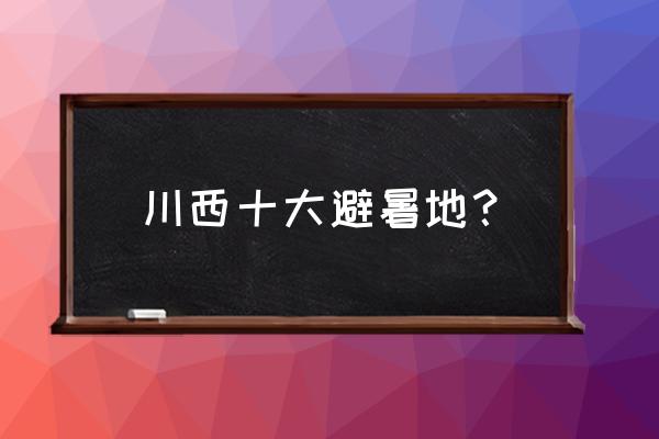 川西最美十大草原 川西十大避暑地？