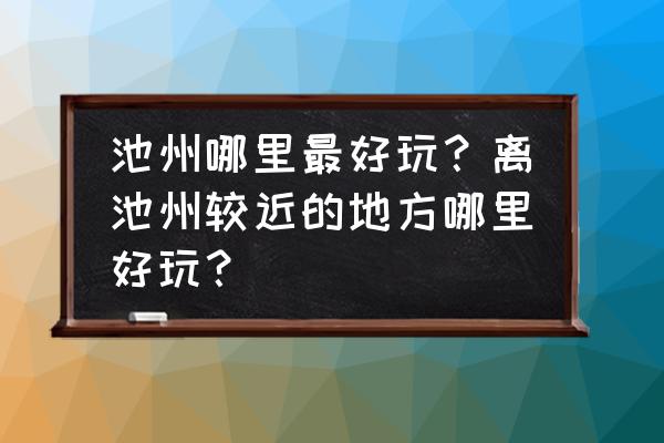 九华天池一日游最佳路线 池州哪里最好玩？离池州较近的地方哪里好玩？