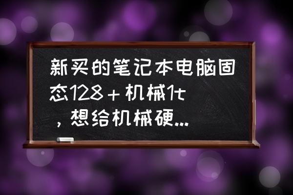 win10加装的机械硬盘怎么分区 新买的笔记本电脑固态128＋机械1t，想给机械硬盘分区，用什么软件好？