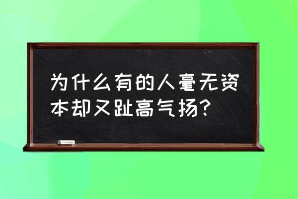 公司最重要的资本是优秀员工 为什么有的人毫无资本却又趾高气扬？