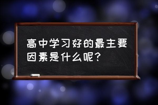 学生阅读能力因素 高中学习好的最主要因素是什么呢？