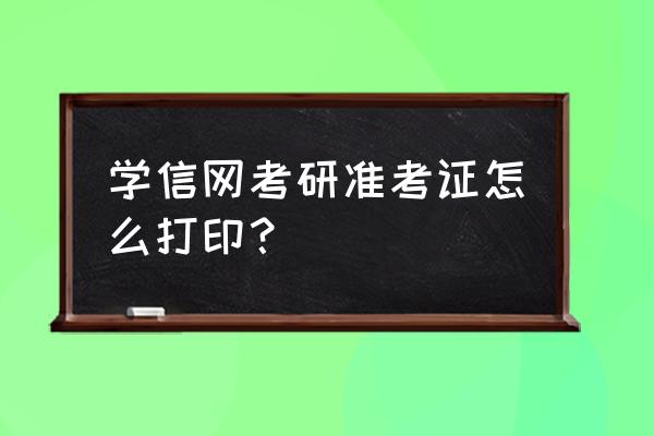 考研准考证下载完怎么打印 学信网考研准考证怎么打印？