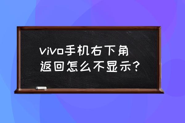 vivoy81s怎么改身份验证 vivo手机右下角返回怎么不显示？