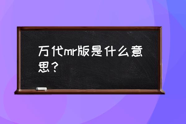 什么万代玩具最好玩 万代mr版是什么意思？