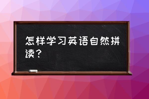 值得学习的家庭幼儿英语学习方法 怎样学习英语自然拼读？