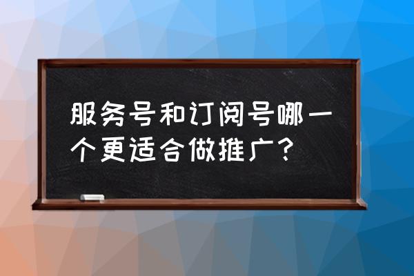 微店优惠券怎么写吸引人 服务号和订阅号哪一个更适合做推广？