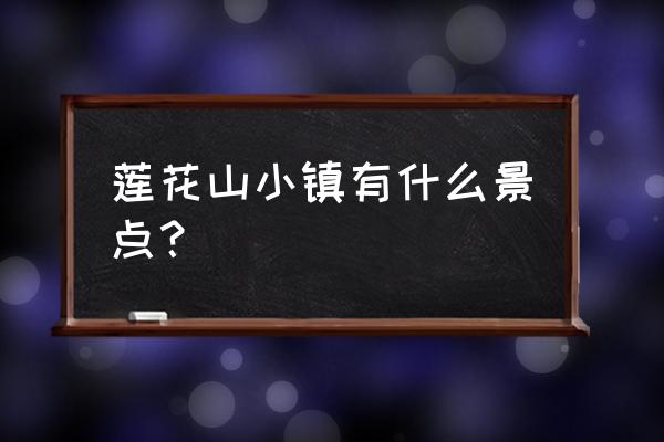 莲花山公园旅游攻略一日游 莲花山小镇有什么景点？