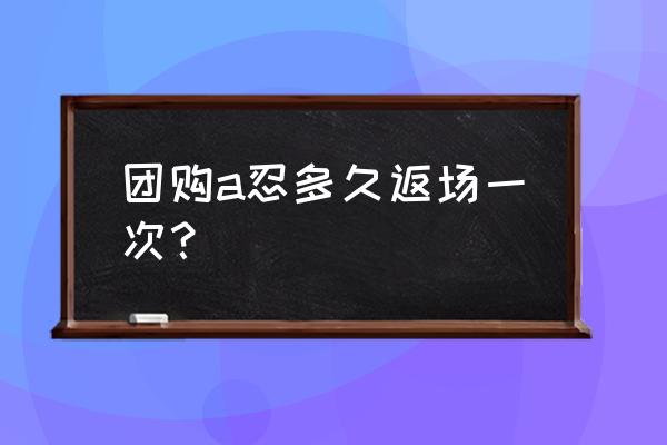 火影忍者团藏总共复活了几次 团购a忍多久返场一次？