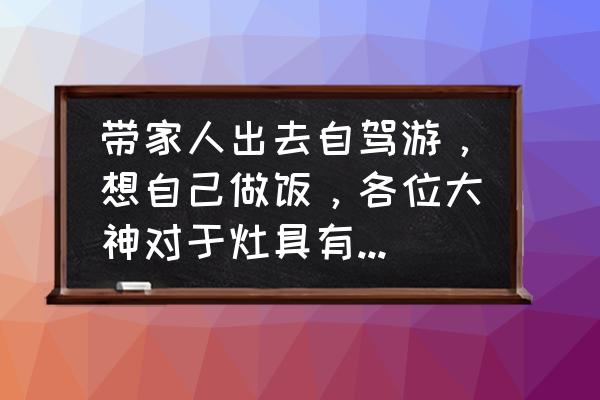 自驾允许带丁烷气罐吗 带家人出去自驾游，想自己做饭，各位大神对于灶具有什么建议吗？