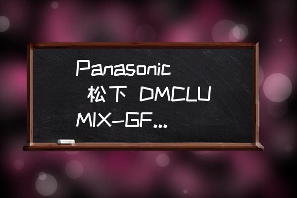 松下微单相机dmc-gf5使用说明 Panasonic 松下 DMCLUMIX-GF6 数码相机中文如何设置？