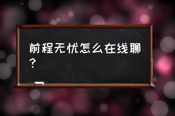 前程无忧出现温馨提示 前程无忧怎么在线聊？