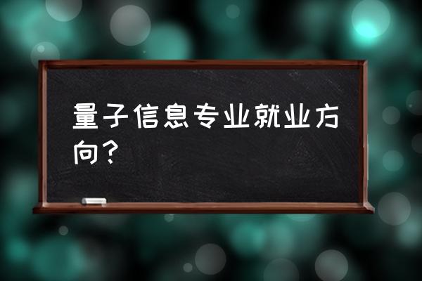 中科院物理系研究生毕业好就业吗 量子信息专业就业方向？