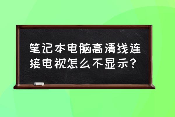 笔记本连hdmi电视机无反应 笔记本电脑高清线连接电视怎么不显示？