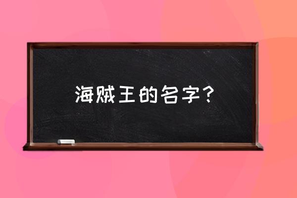 海贼王主要人物名字一览表 海贼王的名字？