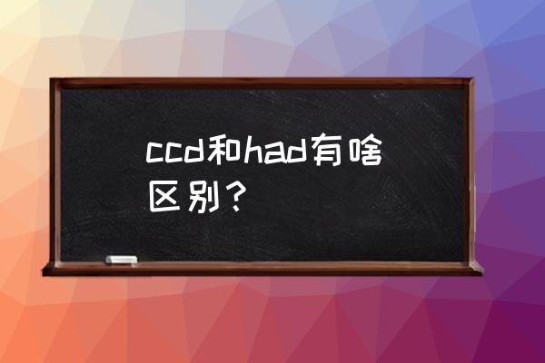 ccd相机光学放大倍率计算公式 ccd和had有啥区别？