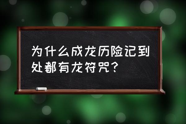 成龙历险记中从强到弱符咒排名 为什么成龙历险记到处都有龙符咒？