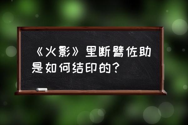 新手怎么画佐助 《火影》里断臂佐助是如何结印的？