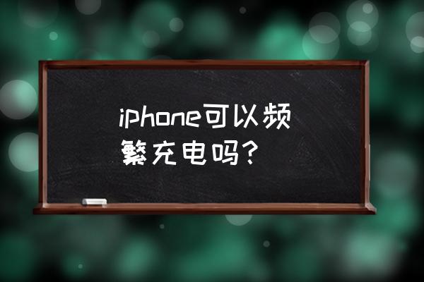 iphone一直充电好吗 iphone可以频繁充电吗？