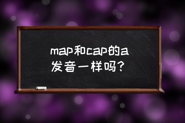 spot地图怎么改位置 map和cap的a发音一样吗？