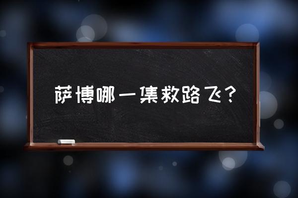 海贼王路飞霸王色霸气救艾斯哪集 萨博哪一集救路飞？