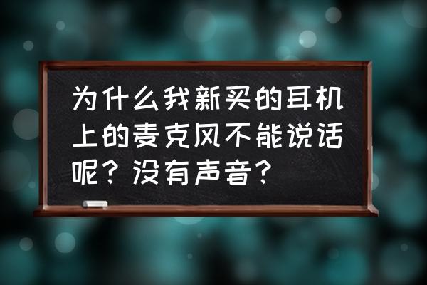 网吧电脑耳机麦克风声音太小 为什么我新买的耳机上的麦克风不能说话呢？没有声音？