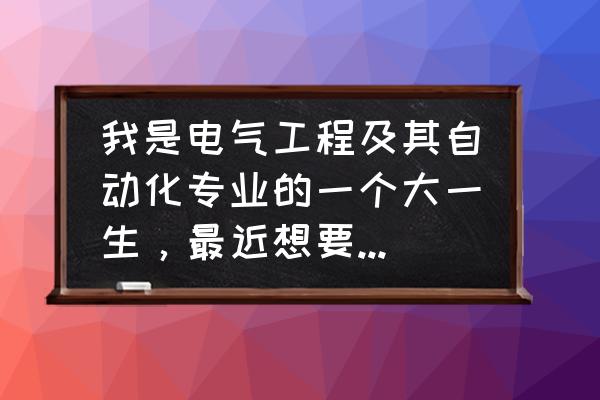 目前最值得入手的主流电脑 我是电气工程及其自动化专业的一个大一生，最近想要买一个性价比比较高的电脑，有什么建议？