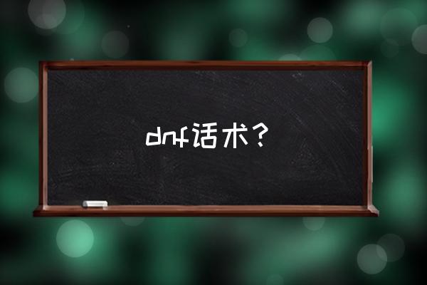 许愿方法和话术 dnf话术？