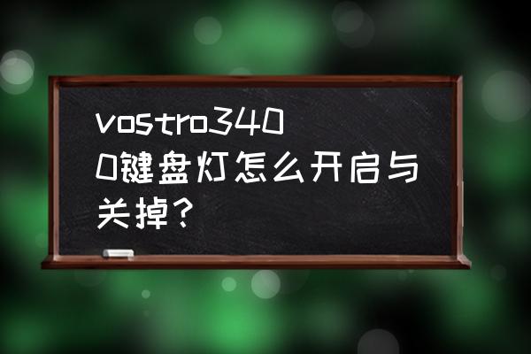 戴尔vostro 3400怎么设置键盘亮灯 vostro3400键盘灯怎么开启与关掉？