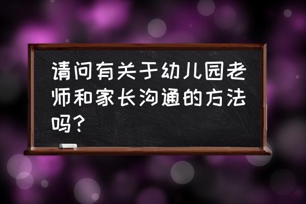 怎么用企业微信发通知让家长确认 请问有关于幼儿园老师和家长沟通的方法吗？