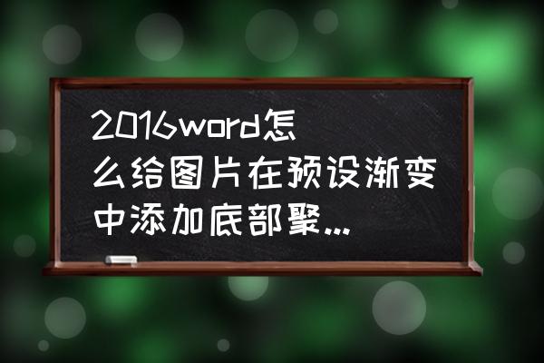 word里怎么输入英镑符号 2016word怎么给图片在预设渐变中添加底部聚光灯-着色5的渐变边框线（线条宽度为5英镑）？