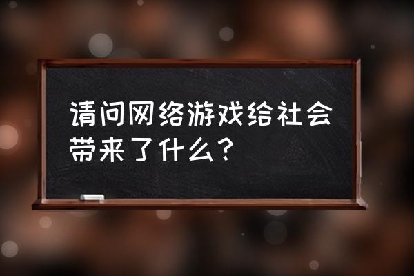 企业为什么要做社会责任报告 请问网络游戏给社会带来了什么？