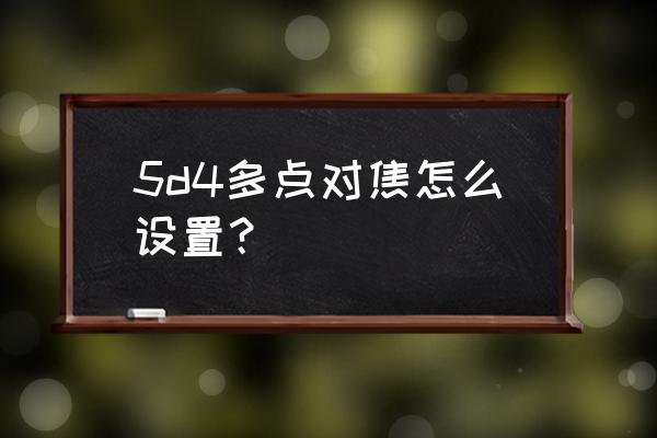 5d4对焦点使用方法 5d4多点对焦怎么设置？