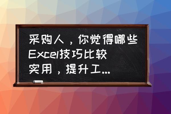 采购销售流程图excel 采购人，你觉得哪些Excel技巧比较实用，提升工作效率？