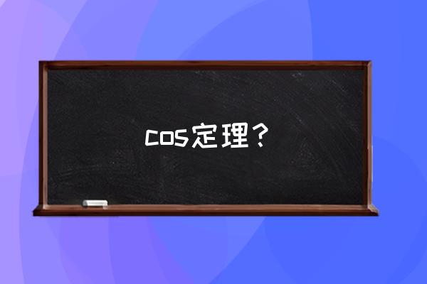 cos有哪些基础知识 cos定理？