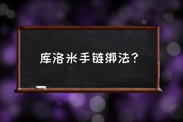 库洛游戏官网账号怎么绑定手机 库洛米手链绑法？