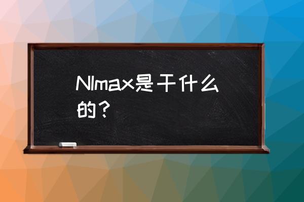 labview的plc数据采集教程 NImax是干什么的？