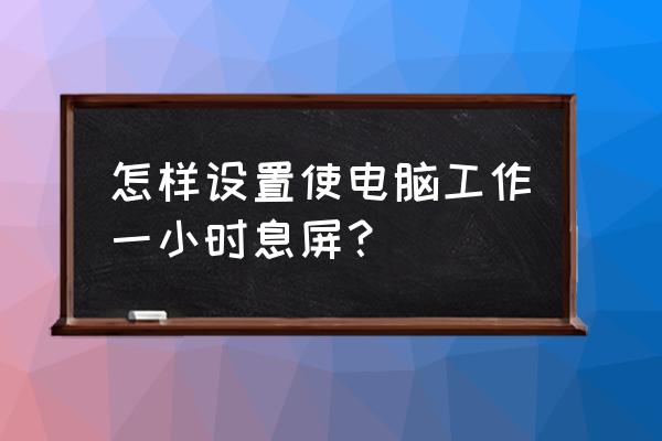 电脑怎么快捷息屏 怎样设置使电脑工作一小时息屏？